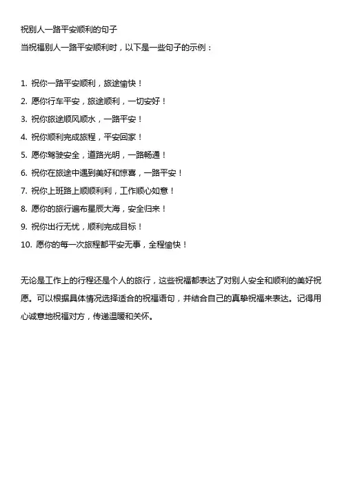 祝别人一路平安顺利的句子