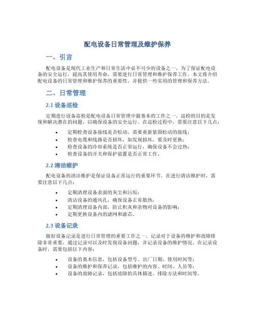 配电设备日常管理及维护保养