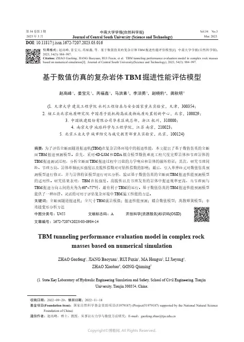 基于数值仿真的复杂岩体TBM掘进性能评估模型