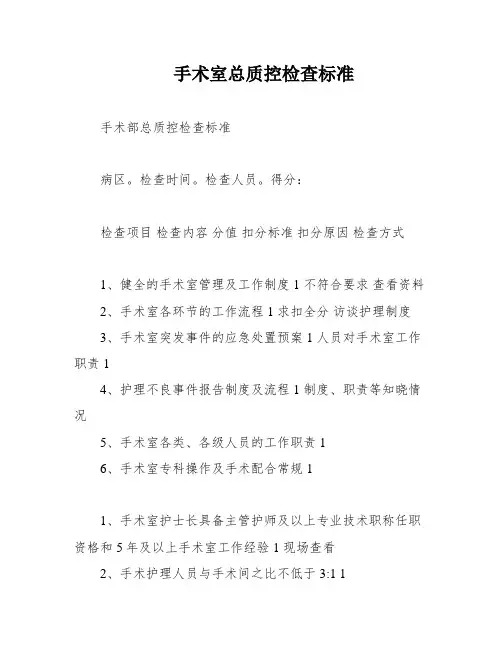 手术室总质控检查标准