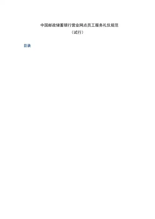 中国邮政储蓄银行营业网点员工服务礼仪规范含目录