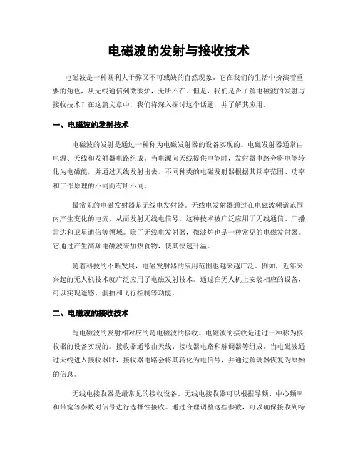 电磁波的发射与接收技术