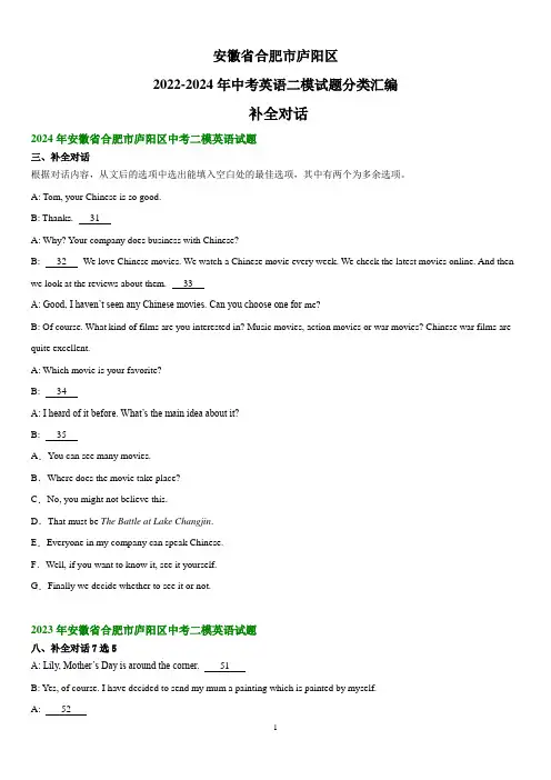 安徽省合肥市庐阳区2022-2024年中考英语二模试题分类汇编：补全对话+