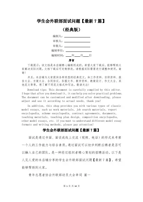 学生会外联部面试问题【最新7篇】