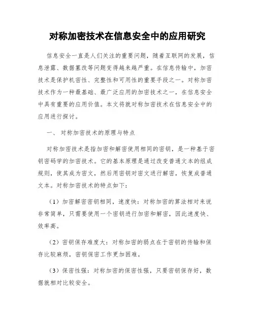 对称加密技术在信息安全中的应用研究