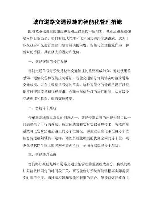 城市道路交通设施的智能化管理措施