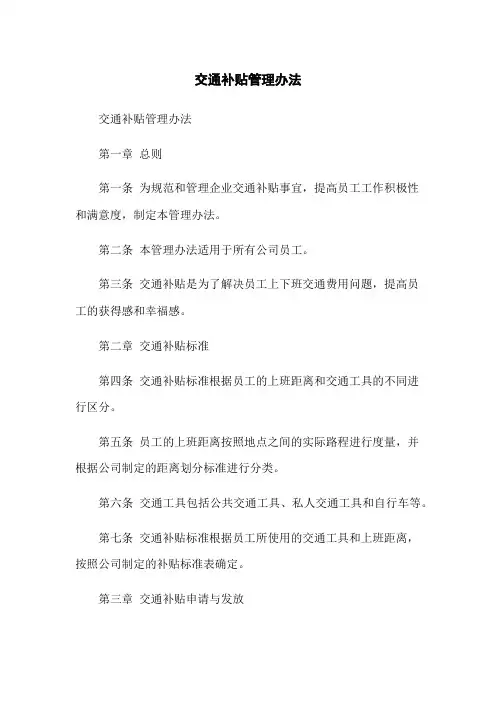 交通补贴管理办法