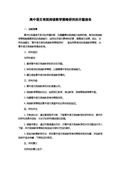 高中语文有效阅读教学策略研究的开题报告