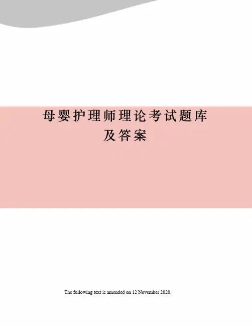 母婴护理师理论考试题库及答案