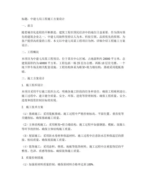 中建七局工程施工方案设计