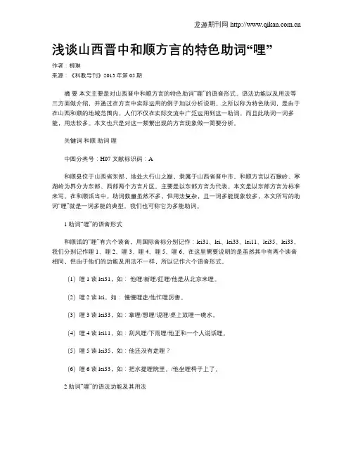浅谈山西晋中和顺方言的特色助词“哩”
