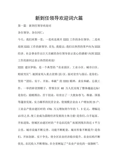 新到任领导欢迎词六篇