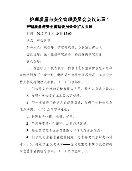 护理质量与安全管理委员会会议记录1