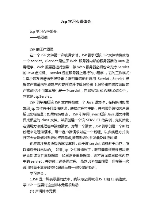 Jsp学习心得体会