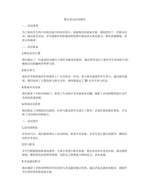 配音活动总结报告