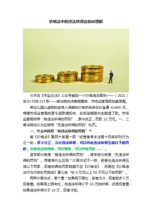 价格法中的违法所得应如何理解
