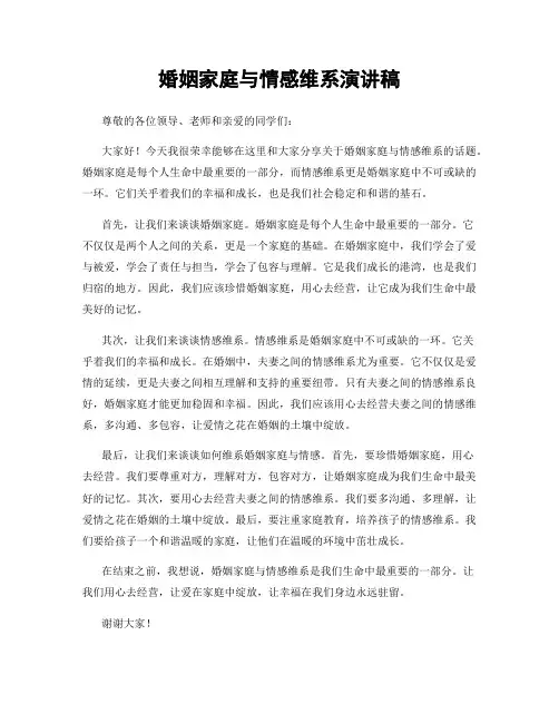 婚姻家庭与情感维系演讲稿