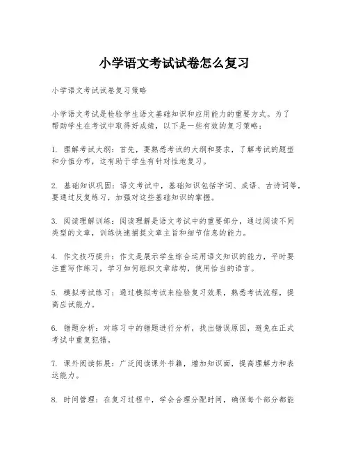 小学语文考试试卷怎么复习