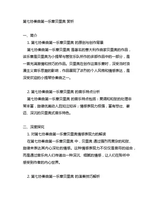 第七协奏曲第一乐章贝里奥 赏析