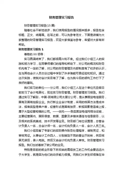财务管理实习报告