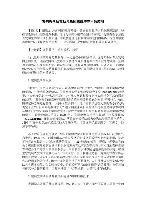 案例教学法在幼儿教师职前培养中的应用