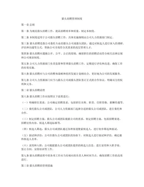 猎头招聘管理制度