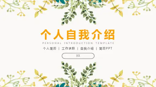 新员工入职自我介绍ppt模板