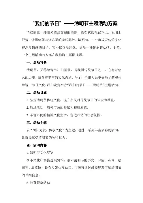 我们的节日主题活动方案全市“我们的节日”——清明节主题活动方案
