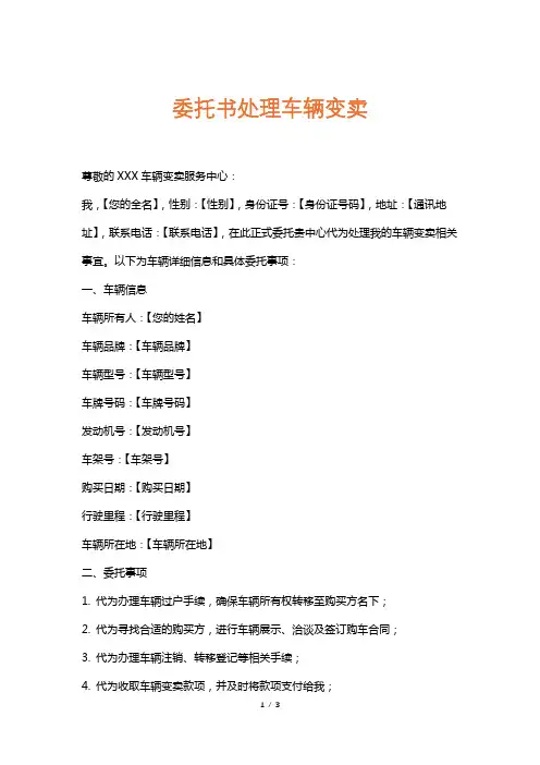 委托书处理车辆变卖