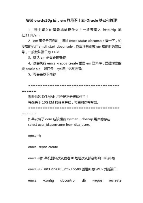 安装oracle10g后，em登录不上去-Oracle基础和管理
