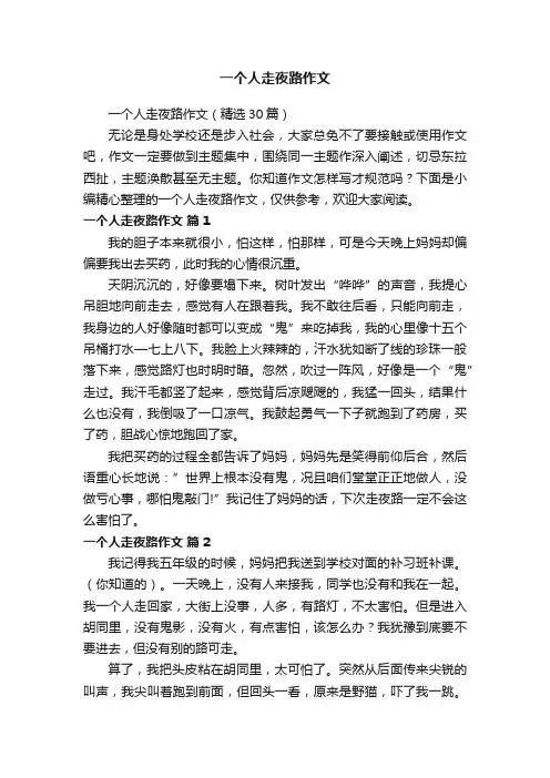 一个人走夜路作文