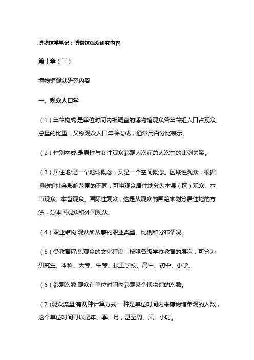博物馆学笔记：博物馆观众研究内容