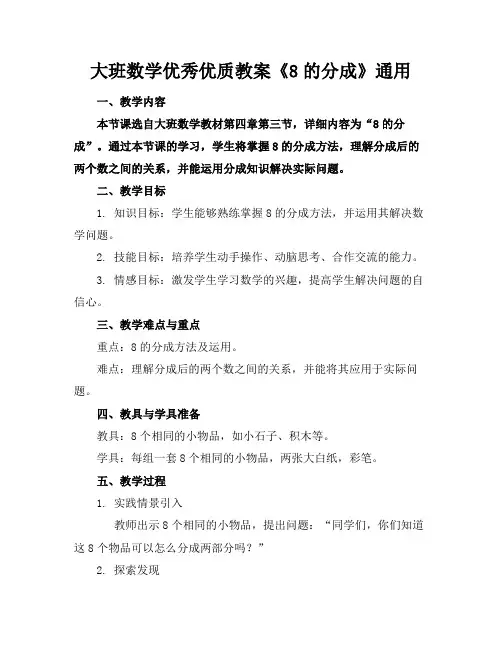 大班数学优秀优质教案《8的分成》通用