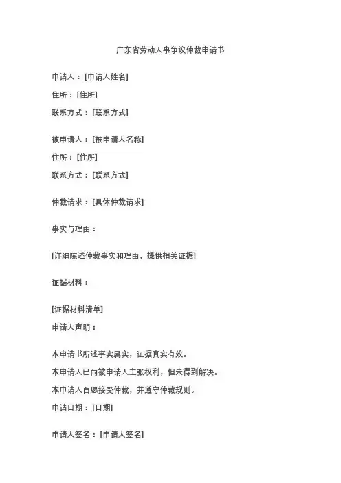 广东劳动仲裁申请书范本