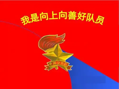 《“我是向上向善好队员”主题班会》PPT