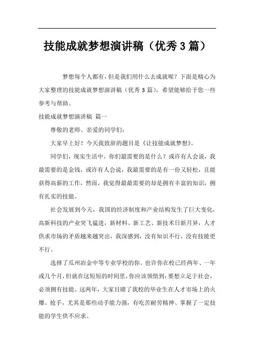 技能成就梦想演讲稿(优秀3篇)