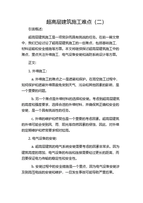 超高层建筑施工难点(二)
