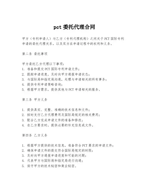 pct委托代理合同