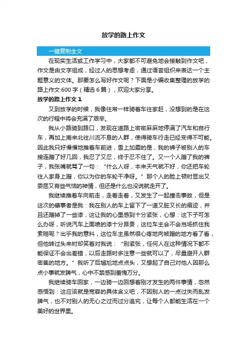 放学的路上作文600字（精选6篇）