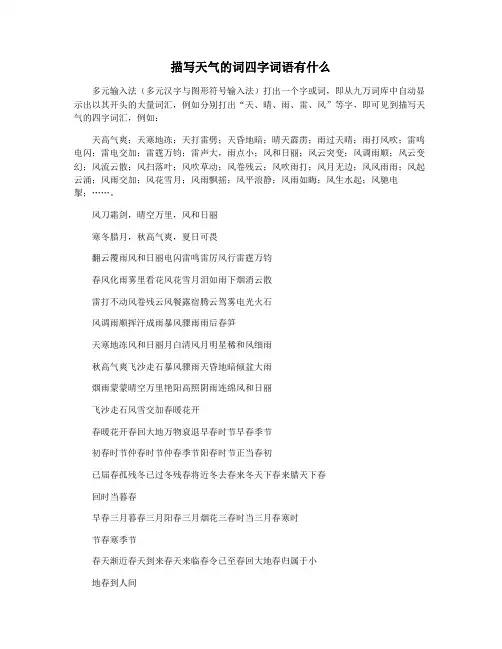 描写天气的词四字词语有什么