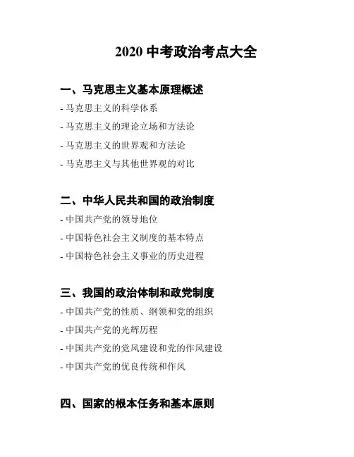 2020中考政治考点大全