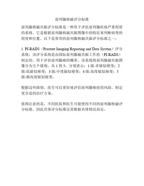 前列腺核磁评分标准