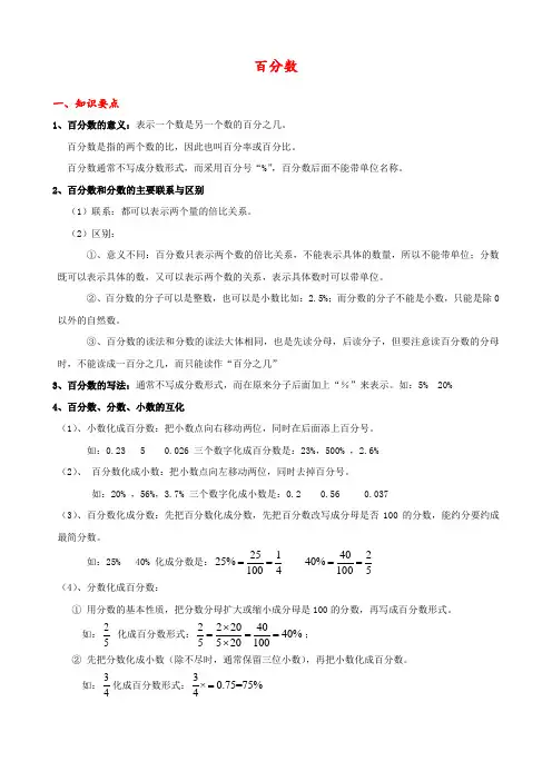 六年级上册数学《百分数》百分数-知识点整理