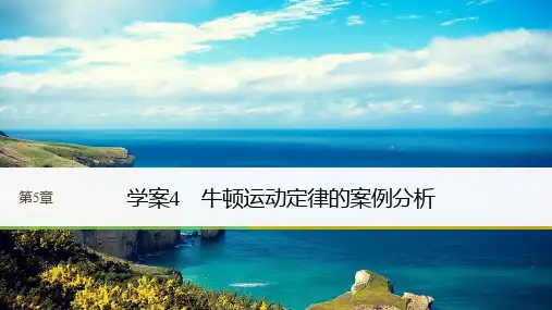 2018版高中物理沪科版必修1课件：第5章 研究力和运动的关系 5-4 牛顿运动定律的案例分析 精品