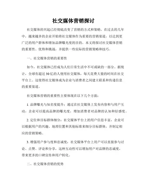 社交媒体营销探讨