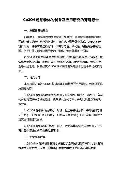 Co3O4超细粉体的制备及应用研究的开题报告