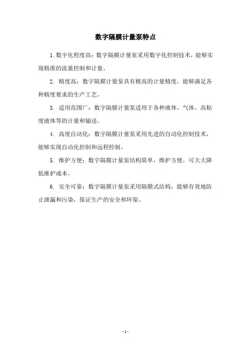 数字隔膜计量泵特点