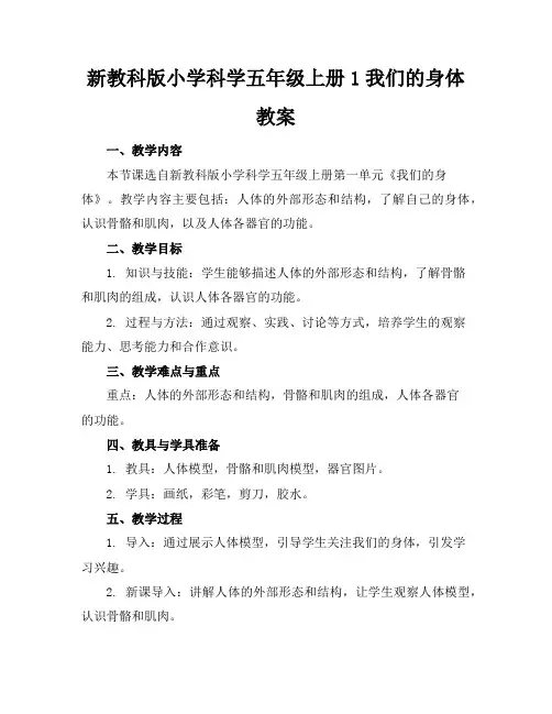 新教科版小学科学五年级上册1我们的身体教案