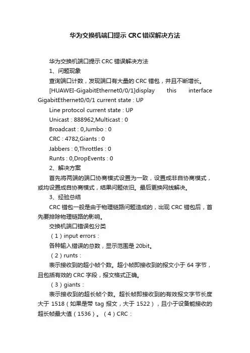 华为交换机端口提示CRC错误解决方法