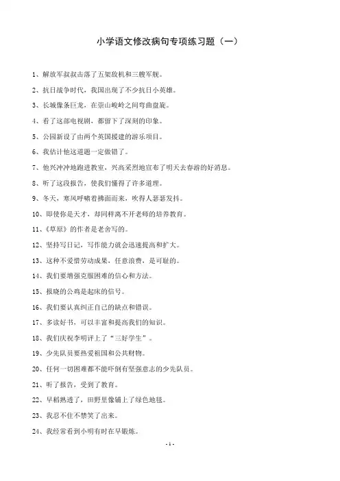 小学语文修改病句练习题及答案